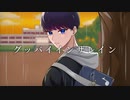 【オリジナルMV】グッバイインザレイン 歌ってみた ver.優音♪