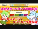 【全曲全良フルコンボ制覇の旅】太鼓の達人：かんたんコース／リパブリック産科【VOICEVOX実況プレイ】32曲目