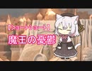 【ショートショート】魔王の憂鬱