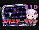 【ロックマン4】忙しい現代人に優しい爆速ロックマン4 #10【VOICEROID実況】