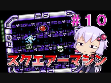 【ロックマン4】忙しい現代人に優しい爆速ロックマン4 #10【VOICEROID実況】