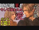【BIOHAZARD RE:4】サドラーをぶっ倒し華麗に脱出したかったけどなんだか締まらない最終回 Part26（完）【六人衆ウメダ】