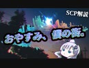 情緒を感じるSCP【ゆっくり解説】【SCP解説】【SCP-1214-JP】#13