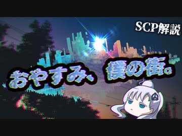 情緒を感じるSCP【ゆっくり解説】【SCP解説】【SCP-1214-JP】#13