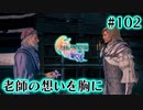 【FF16】ぽんこつヒカセンが世界の理に立ち向かう Part.102【実況】