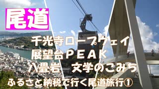 尾道一泊二日旅。ふるさと納税で尾道へ。千光寺、展望台ＰＥＡＫ、文学のこみち、八畳岩