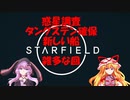 【Starfield】ゆかゆか星間探検家 #017【ゆっくり&VOICEROID】