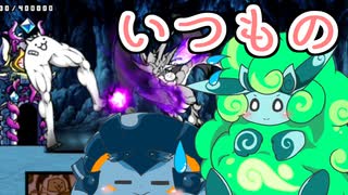 【にゃんこ大戦争】ちびムキ戦！～衝撃のガチャガチャを添えて～ #16【ゆっくり実況】