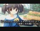 【ＴｏＨｅａｒｔ２  ＸＲＡＴＥＤ】０７ＰＣ版！！《柚原このみ》編０７