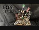 ワンパンマン　戦慄のタツマキのフィギュアでジオラマ作成