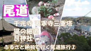 尾道一泊二日旅。ふるさと納税で尾道へ。千光寺　天寧寺　猫の細道　艮神社