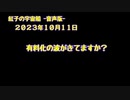 紅子の宇宙船 －音声版－ 2023年10月11日