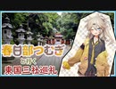 【日帰り旅行祭2023、ニコニコ自転車動画祭2023秋】春日部つむぎと行く東国三社巡礼