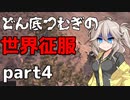 【kenshi】どん底つむぎの世界征服part4