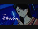幽霊呪霊蘇れ【パラノマサイト FILE 23 本所七不思議】＃２１