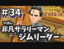 【ポケットモンスター バイオレット】#34　非凡サラリーマンなのにジムリーダー！？無表情社会の戦士アオキ