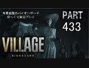 VILLAGE・いまさら初見バイオハザードパート433[ゆっくり実況プレイ]