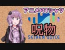 【呪物Part13】アニメのTシャツ