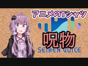 【呪物Part13】アニメのTシャツ