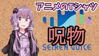 【呪物Part13】アニメのTシャツ