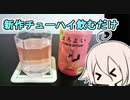 CeVキッチン？18話「お酒のレビュー」