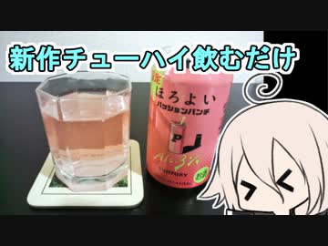 CeVキッチン？18話「お酒のレビュー」
