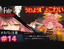 Fateにおける魔力供給といえば……事案ですねぇこれは……#14【Fate/Samurai Remnant】【ネタバレあり】