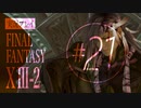 【FF13-2】実況プレイ #21