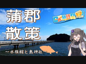 【日帰り旅行祭2023】愛知県蒲郡市をちょっとだけぶらぶらしてきた！