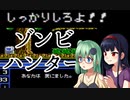 【ゾンビハンター】三女、しっかりしろよ！！！１【ゆっくり実況】