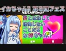 【Splatoon3】ボイロでスプラ3を実況プレイ！第八回フェス【スプラトゥーン3】