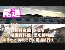 尾道一泊二日旅。ふるさと納税で尾道へ。爽籟軒庭園　尾道市役所　尾道映画資料館　尾道歴史博物館 　鼓岩 　尾道国際ホテル