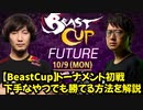 あのウメハラ監修スト6大会【BeastCup】で奇跡の展開を見せるVTuber