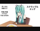 【short ver.】スクランブルエッグ / 初音ミク