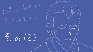 【実況】幻想水滸伝4を実況してみた【その122】