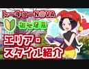 【トーキョーN◎VA】ようこそニューロエイジへ2【エリア・スタイル紹介】