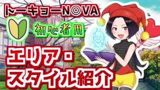 【トーキョーN◎VA】ようこそニューロエイジへ2【エリア・スタイル紹介】