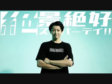 【17歳】ダンス日本一のログっ子が『絶景絶好スーパーデイ!!』踊ってみた。