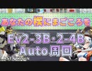 【LAST ORIGIN】あなたの楔にまごころを　Ev2-3B･2-4B　auto周回【ラストオリジン】