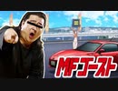 全く気づかないうちにNIGHT OF FIREになるMFゴースト