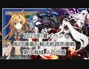 【艦これ】【ゆっくり実況】提督兼建造妖精（自称）の艦隊これくしょん43（2023年夏イベントE-３）