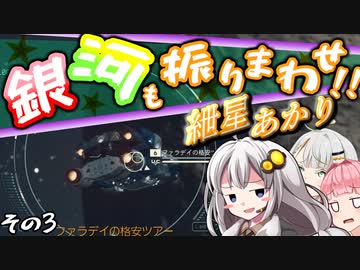 【Starfield】銀河も振りまわせ紲星あかり！　その3