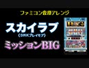 [ファミコン音源] ミッションBIG (スカイラブ)