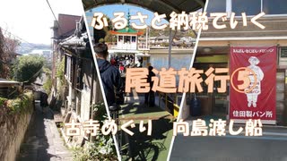 尾道一泊二日旅。ふるさと納税で尾道へ。古寺めぐり、向島渡し舟。