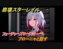 崩壊スターレイル　フューチャーズマーケット・一　ブローニャと話す　冬の夢から目覚めてVer.1.4メインストーリー　開拓クエスト攻略　＃５３２