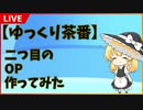 【ゆっくり茶番】YMM4移行後二つ目のOP作ってみた