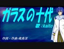 【KAITO】ガラスの十代【カバー曲】