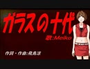 【MEIKO】ガラスの十代【カバー曲】