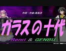 【GENBU&Renri】ガラスの十代【カバー曲】