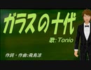 【TONIO】ガラスの十代【カバー曲】